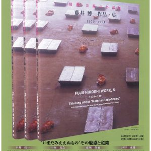 「現代・美術の外部性　藤井博作品・集　1970-1991」