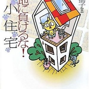 「敷地に負けるな！ 狭小住宅」