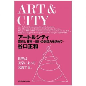 「アート&シティ　芸術と都市 ―違いの創造力を求めて―」