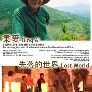高橋ジュンコさん北京で｢Lost World｣上映