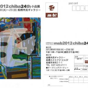 msb2012chiba　24ｔｈ小品展