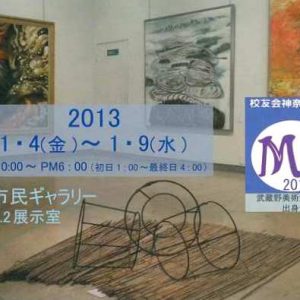 M展2013 武蔵野美術大学出身作家による