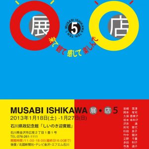 MUSABI　ISHIKAWA　展・店5