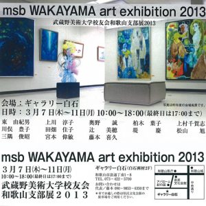 msb WAKAYAMA art exhibition 2013