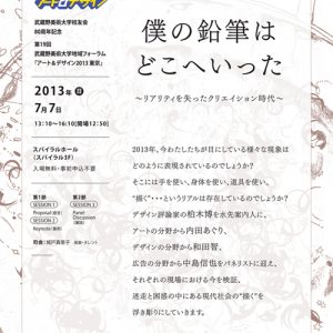 第19回武蔵野美術大学地域フォーラム 「アート＆デザイン2013 東京」
