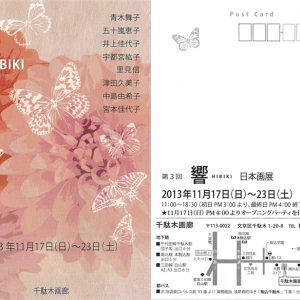 第3回　響　HIBIKI　日本画展