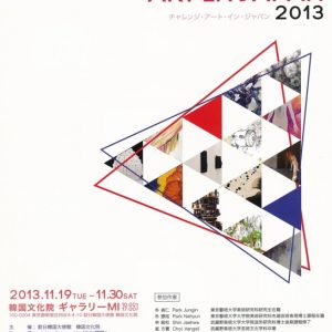 韓国人留学生による現代アート展　CHALLENGE　ART　IN　JAPAN　2013