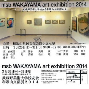 msb WAKAYAMA art exhibition 2014