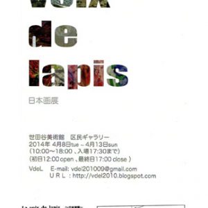 La voix de lapis 日本画展