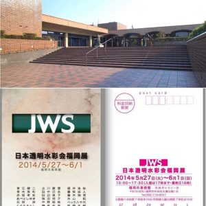 日本透明水彩会福岡展 JWS