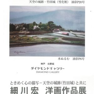 ときめく心の描写－天空の城跡（竹田城）と共に　　　　　　　　　　　　　　　　　　　　　　細川宏 洋画作品展