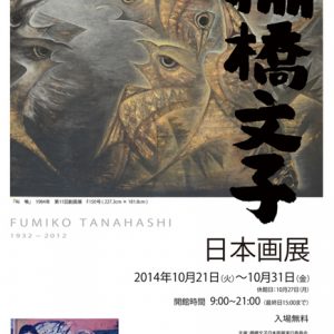 棚橋文子日本画展 1932～2012 自由な造形美が屹立する　　　　　　　　　　　　　　－その気骨と孤高の軌跡