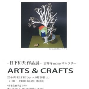 日下和夫 作品展 ARTS&CRAFTS