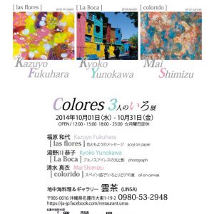 Colores 3人のいろ展
