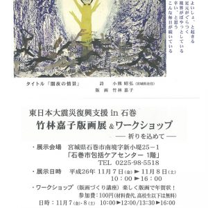 東日本大震災復興支援 in 石巻　竹林嘉子版画展＆ワークショップ －祈りを込めて－