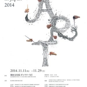 韓国人留学生による現代アート展 Challenge Art in Japan 2014