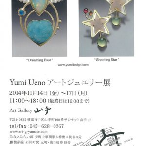 Yumi Ueno アートジュエリー展