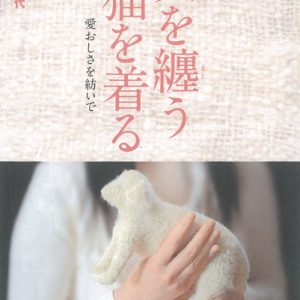 「犬を纏う 猫を着るー愛おしさを紡いで」