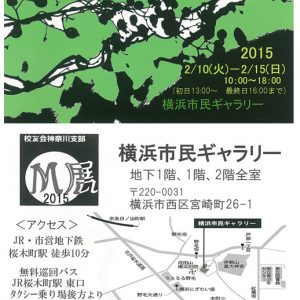 Ｍ展2015（武蔵野美術大学出身作家による）