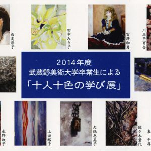 武蔵野美術大学卒業生による「十人十色の学び展」