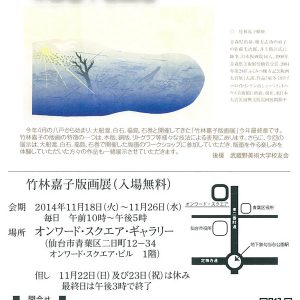 東日本大震災復興支援 in 仙台　竹林嘉子版画展 －祈りを込めて－