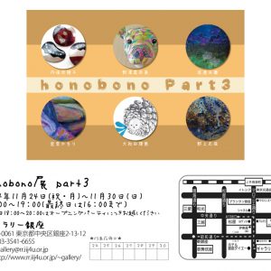 honobono展 part3
