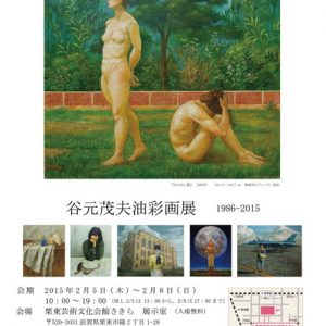 谷元茂夫油彩画展 1986-2015