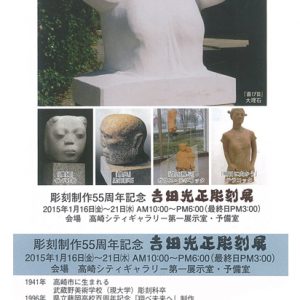 彫刻制作55周年記念 吉田光正彫刻展