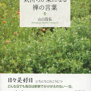 「気持ちが楽になる禅の言葉」