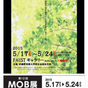 第12回MOB展 THE ART EXHIBITION 2015 ～ART SESSION～