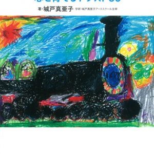 「子どもはアーティスト 心を育てるアシスト50」