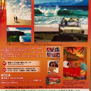 海とビーチのHAWAII展－茅ヶ崎・ホノルル姉妹都市協定締結から初めての夏－
