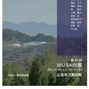 武蔵野美術大学校友会広島支部 第44回MUSABI展