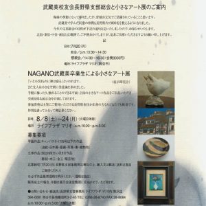 NAGANO武蔵美卒業生による小さなアート展（長野支部）