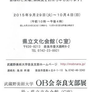 2015武蔵野美術大学OB会奈良支部展