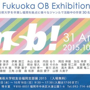 ムサビ Fukuoka OB Exhibition 2015（第17回武蔵野美術大学校友会福岡支部展）