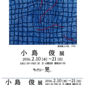 小島俊展