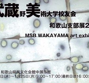武蔵野美術大学校友会和歌山支部展2016　msb WAKAYAMA art exhibition
