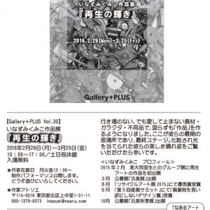 Gallery＋PLUS vol.30 いなずみくみこ作品展『再生の輝き』