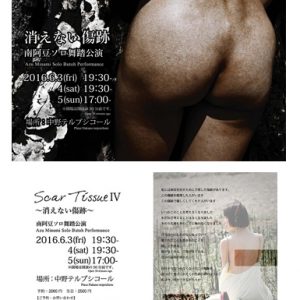 Scar Tissue Ⅳ～消えない傷跡～ 南阿豆ソロ舞踏公演