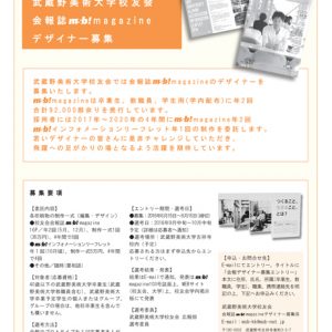 校友会会報誌「msb!magazine」デザイナー募集（第4回）のお知らせ