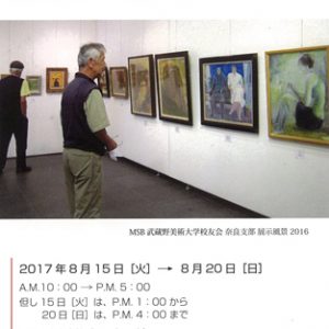 MSB武蔵野美術大学校友会　奈良支部展