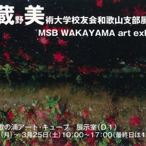 武蔵野美術大学校友会和歌山支部展　2017