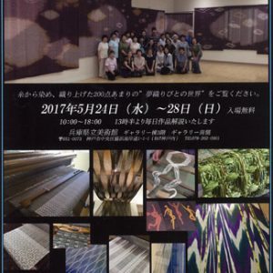 染織工房41周年　“夢織りびとの世界”展