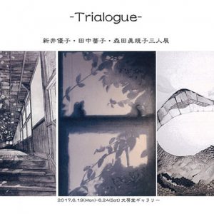 -Trialogue-　新井優子・田中薔子・森田眞規子 三人展