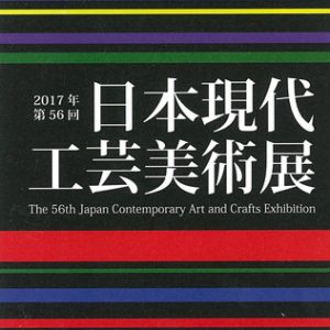 2017年第56回 日本現代工芸美術展