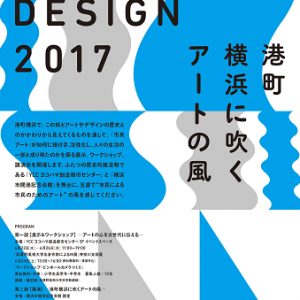 第23回武蔵野美術大学 地域フォーラム「アート＆デザイン2017神奈川」 ─ 港町横浜に吹くアートの風 ─