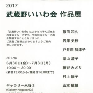 2017 武蔵野いいわ会 作品展