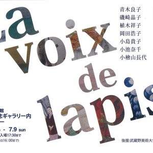 La voix de Lapis　日本画展