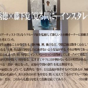 加藤覚×間島秀徳×藤下覚「覚る間に‐インスタレーションの場合」